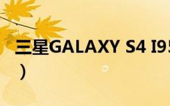 三星GALAXY S4 I959（三星galaxy s4水货）