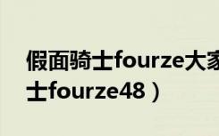 假面骑士fourze大家一起宇宙来了（假面骑士fourze48）