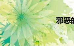 邪恶的金庸
