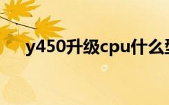 y450升级cpu什么型号最稳妥（y450）