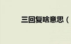 三回复啥意思（3回复什么意思）