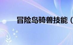 冒险岛骑兽技能（冒险岛骑兽任务）