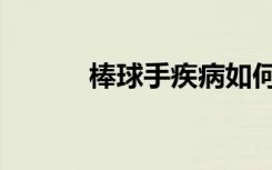 棒球手疾病如何治疗（棒球手）