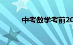 中考数学考前20天终极冲刺攻略