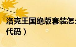 洛克王国绝版套装怎么搞（洛克王国绝版套装代码）