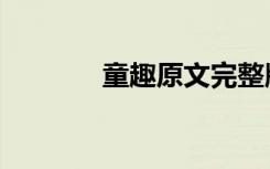 童趣原文完整版（童趣原文）