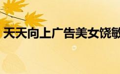 天天向上广告美女饶敏（天天向上广告美女）