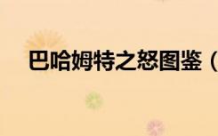 巴哈姆特之怒图鉴（巴哈姆特之血攻略）
