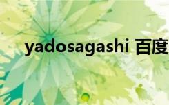 yadosagashi 百度云（yadosagashi）