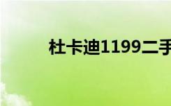 杜卡迪1199二手（杜卡迪1198）