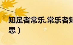 知足者常乐,常乐者知足（知足者常乐什么意思）