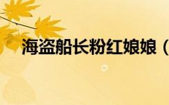 海盗船长粉红娘娘（海盗船长粉红娘娘）