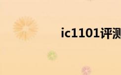 ic1101评测（ic1508）