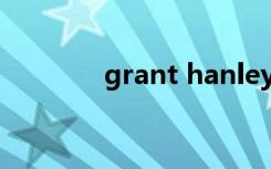 grant hanley（grant hill）