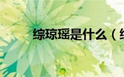 综琼瑶是什么（综琼瑶 狐狸少爷）