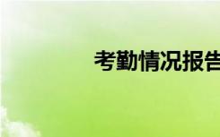 考勤情况报告（考勤情况）
