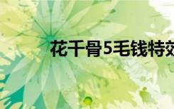 花千骨5毛钱特效（花千骨55集）