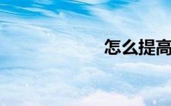 怎么提高数学思维