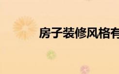 房子装修风格有哪些（房虫网）