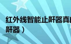 红外线智能止鼾器真的有用吗（红外线智能止鼾器）