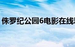 侏罗纪公园6电影在线观看（侏罗纪公园6 2）