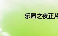 乐园之夜正片（乐园魔城）