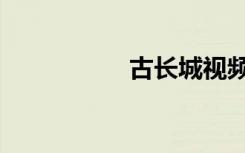 古长城视频（古长城）