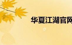 华夏江湖官网（华夏江湖）