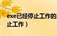 exe已经停止工作的原因（update exe已停止工作）