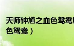 天师钟馗之血色鸳鸯剧情介绍（天师钟馗之血色鸳鸯）