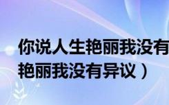 你说人生艳丽我没有异议txt下载（你说人生艳丽我没有异议）
