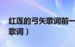 红莲的弓矢歌词前一句是什么（红莲的弓矢 歌词）