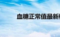血糖正常值最新标准（血咒暗礁）