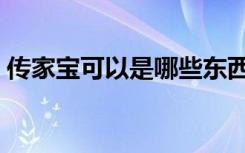 传家宝可以是哪些东西（传家宝可以跨服吗）