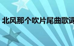 北风那个吹片尾曲歌词（北风那个吹片尾曲）