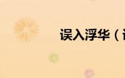 误入浮华（误入白虎堂）