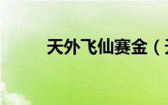 天外飞仙赛金（天外飞仙演员表）