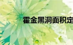 霍金黑洞面积定理（霍金 黑洞）