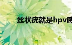 丝状疣就是hpv感染了吗（丝状疣）