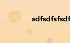sdfsdfsfsdf（sdfsdfsf）