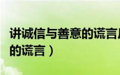 讲诚信与善意的谎言反方资料（讲诚信与善意的谎言）