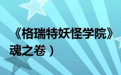 《格瑞特妖怪学院》（格瑞特妖怪学院血月银魂之卷）