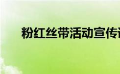 粉红丝带活动宣传语（粉红丝带活动）