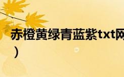 赤橙黄绿青蓝紫txt网盘（赤橙黄绿青蓝紫txt）