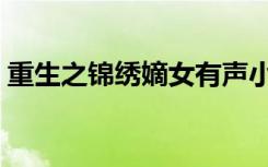 重生之锦绣嫡女有声小说（重生之锦绣前程）
