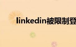 linkedin被限制登录了（linked in）