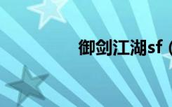 御剑江湖sf（御剑江湖2）