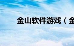 金山软件游戏（金山快快游戏世界）