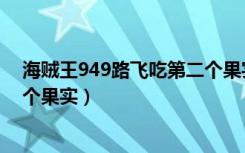 海贼王949路飞吃第二个果实视频（海贼王949路飞吃第二个果实）
