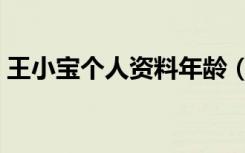 王小宝个人资料年龄（王小宝个人资料简介）
